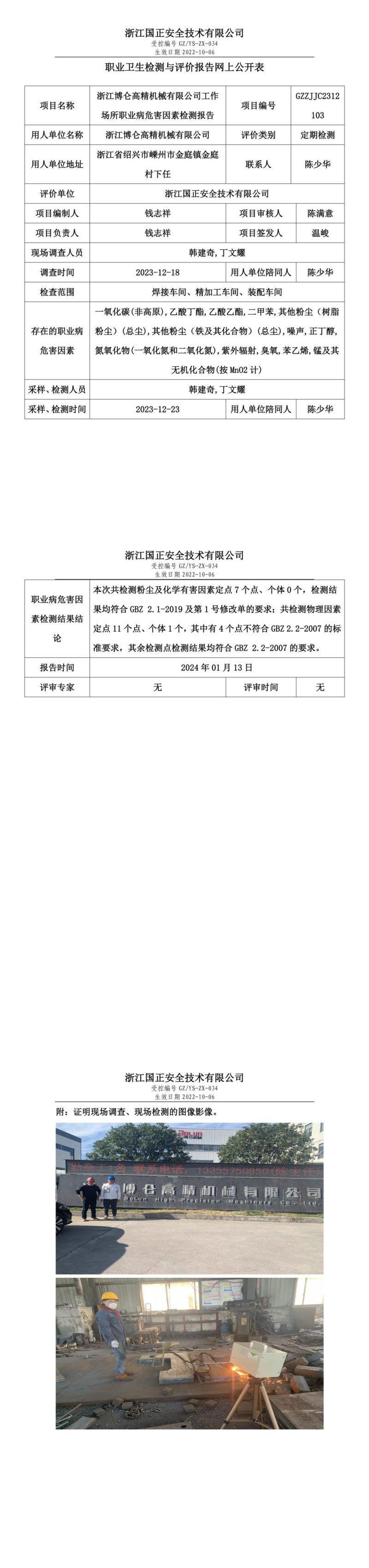 2024.1.13浙江博仑高精机械有限公司定期检测(1)_00.jpg