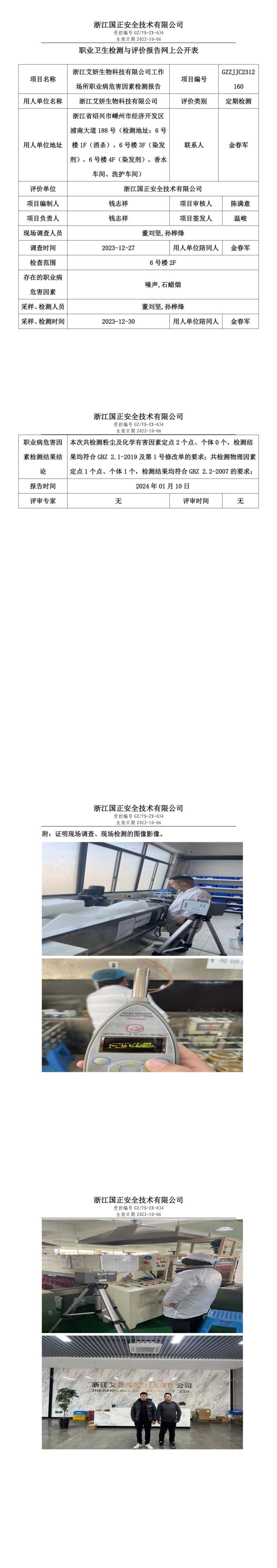 2024.01.15GZZJJC2312160_浙江艾妍生物科技有限公司_00.jpg