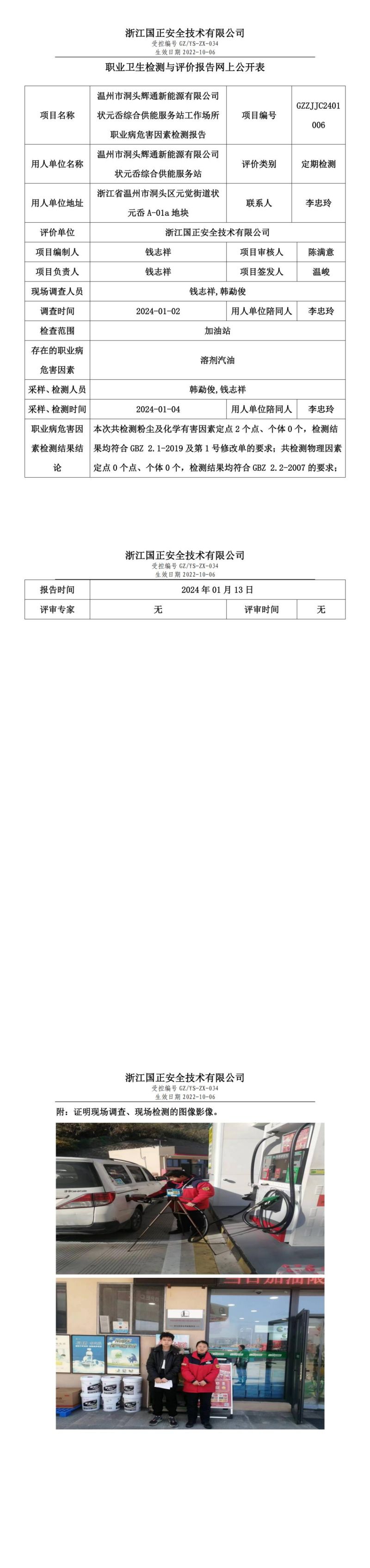 2024.1.15GZZJJC2401006_温州市洞头辉通新能源有限公司状元岙综合供能服务站_00.jpg