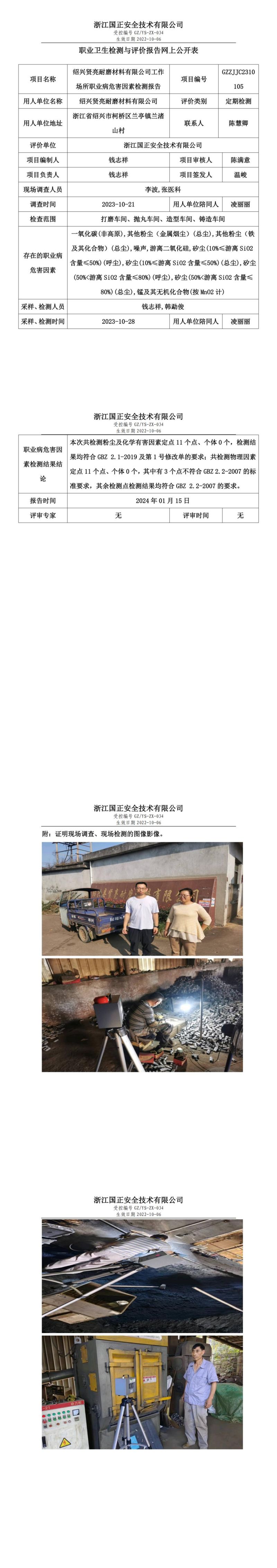 20240115绍兴贤亮耐磨材料有限公司_00.jpg