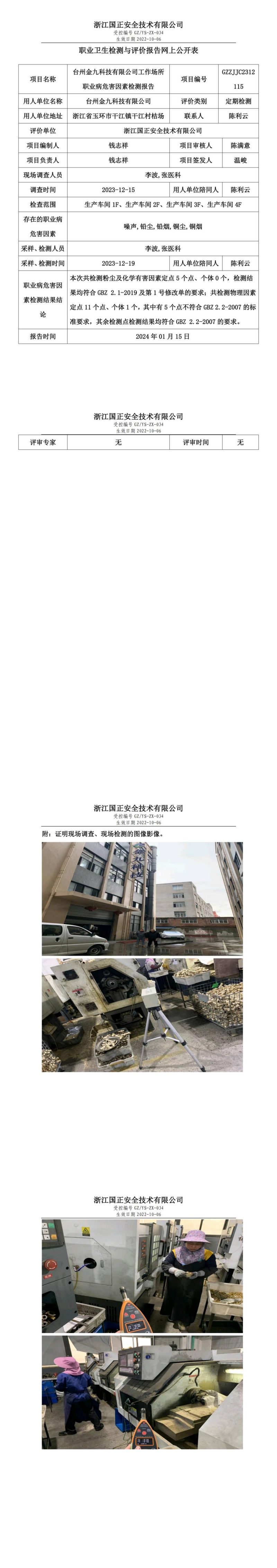 20240115台州金九科技有限公司_00.jpg