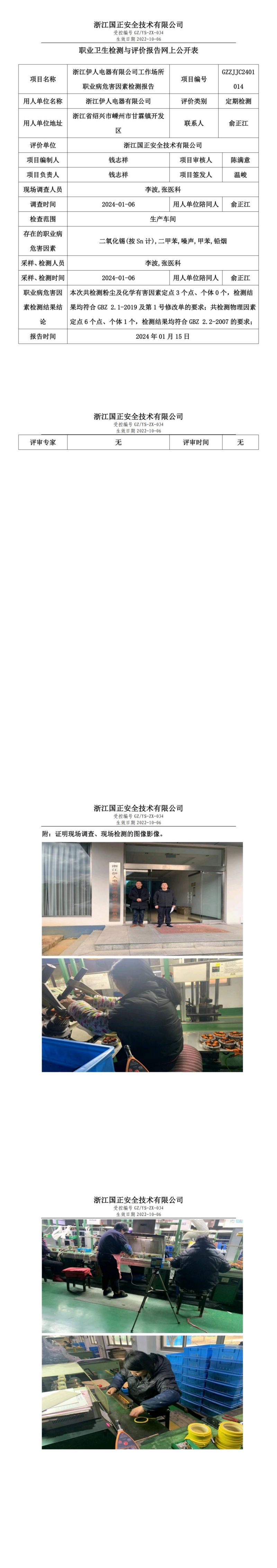 20240115浙江伊人电器有限公司_00.jpg