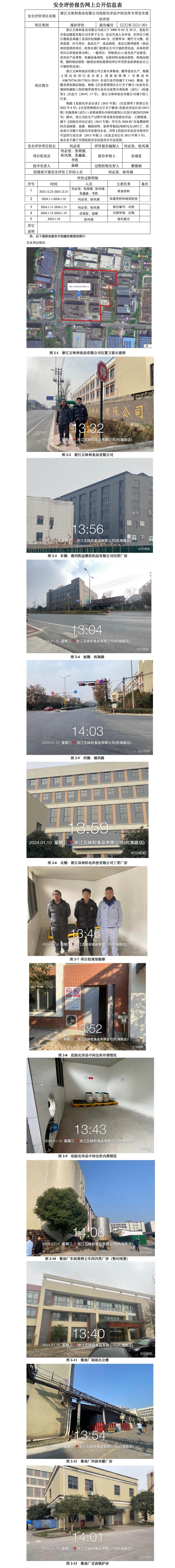 GZ【X】湖2023-064浙江五味和食品有限公司危险化学品中间仓库专项安全现状评价网上信息公开_01.jpg
