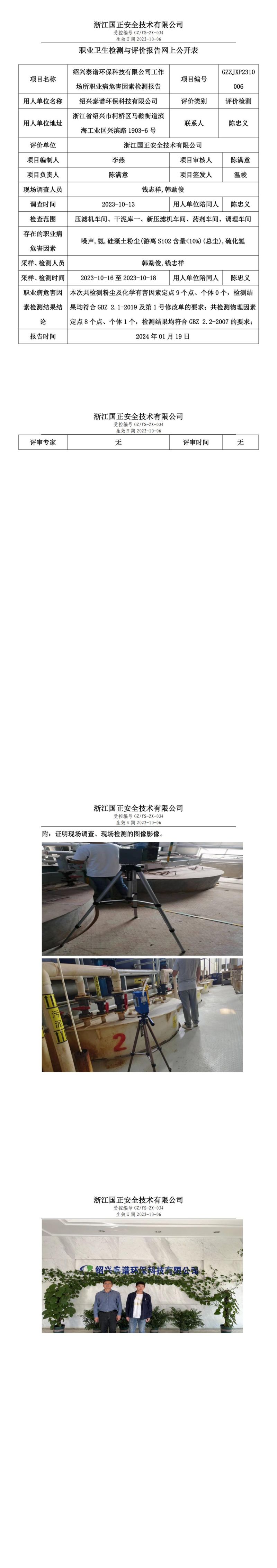 2024.1.19绍兴泰谱环保科技有限公司现状评价报告_00.jpg