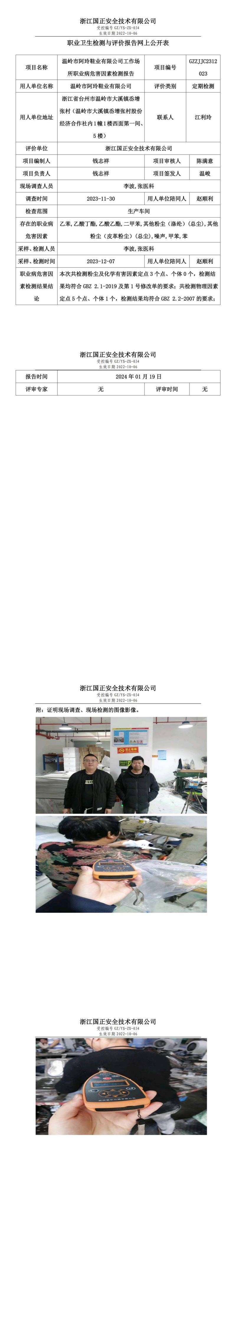 20240119温岭市阿玲鞋业有限公司_00.jpg