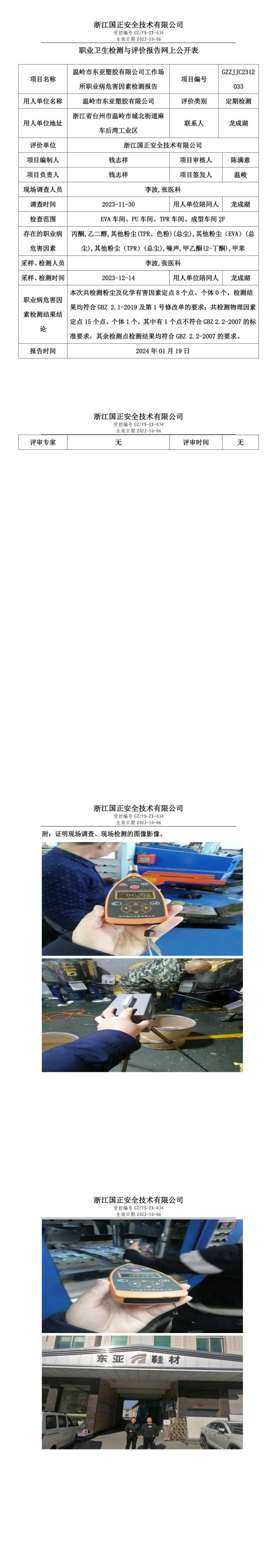 20240119温岭市东亚塑胶有限公司_00.jpg