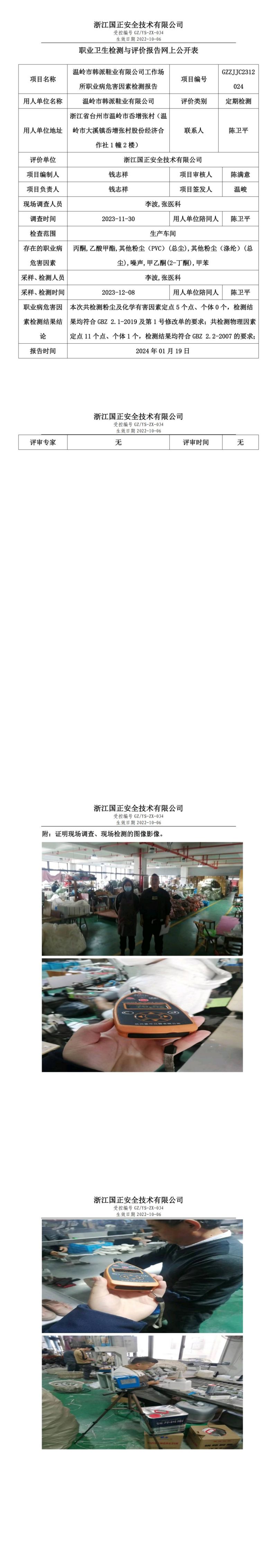 20240119温岭市韩派鞋业有限公司_00.jpg