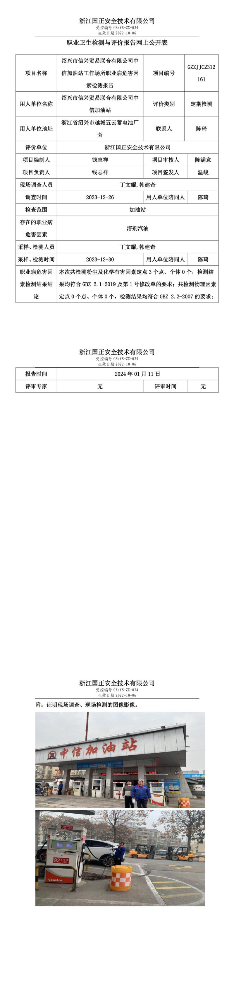 2024.01.20_绍兴市信兴贸易联合有限公司中信加油站_00.jpg