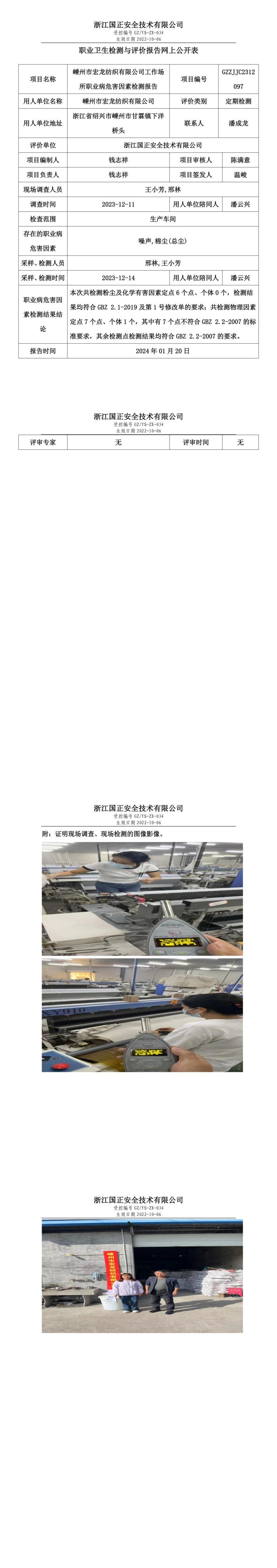 2024.01.20嵊州市宏龙纺织有限公司_00.jpg