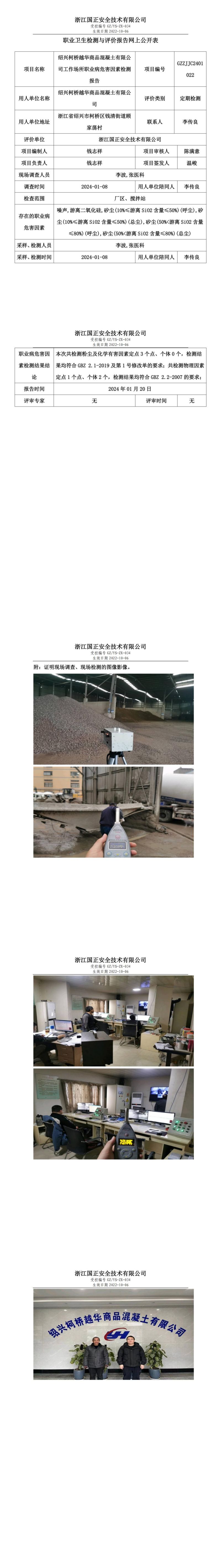 20240120绍兴柯桥越华商品混凝土有限公司_00.jpg