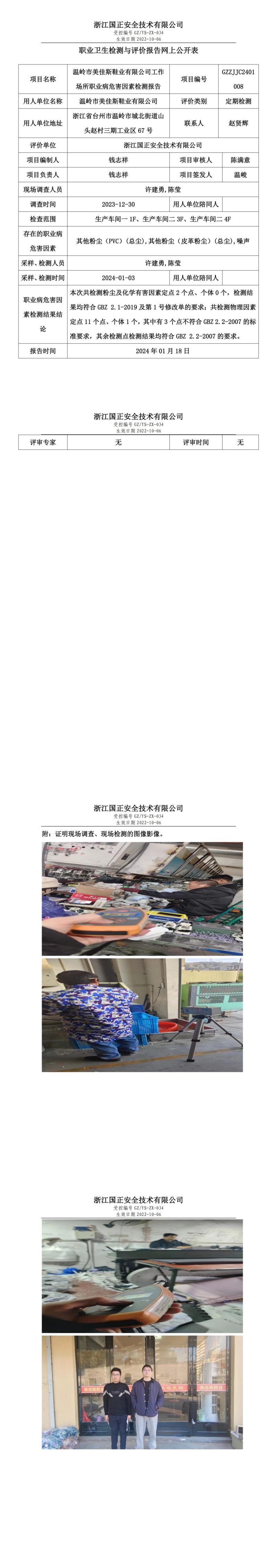 2024.1.20温岭市美佳斯鞋业有限公司定期检测_00.jpg