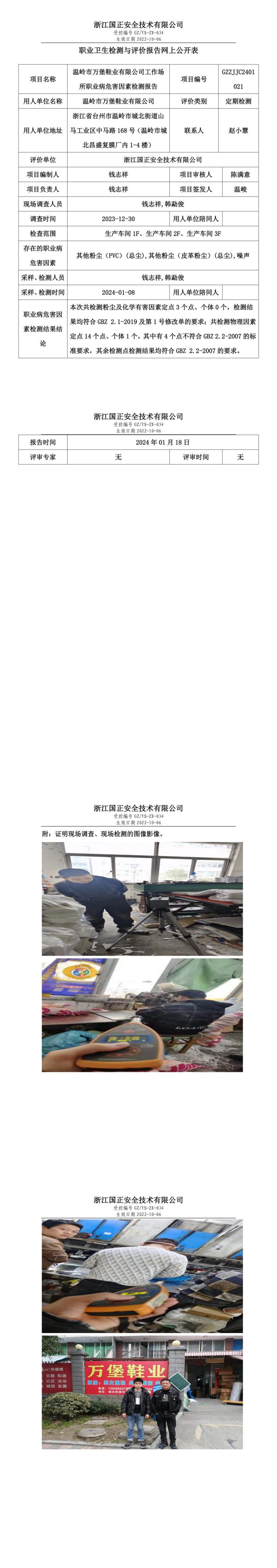 2024.1.20温岭市万堡鞋业有限公司定期检测_00.jpg