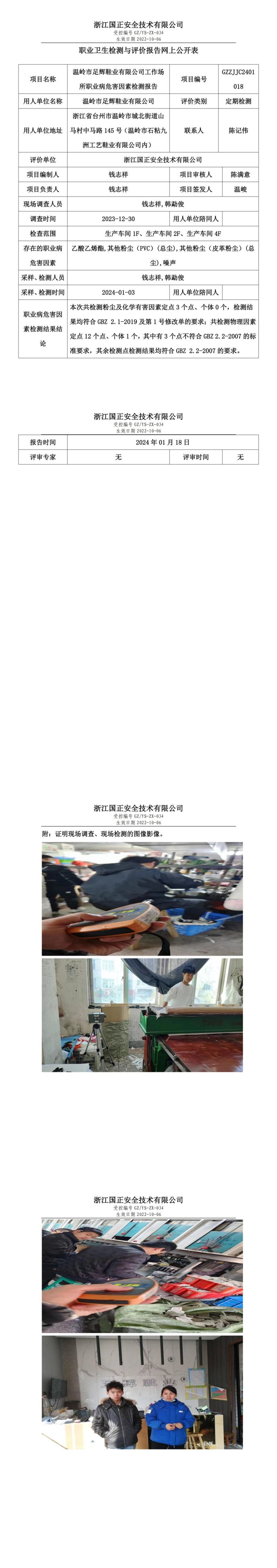 2024.1.20温岭市足辉鞋业有限公司定期检测_00.jpg