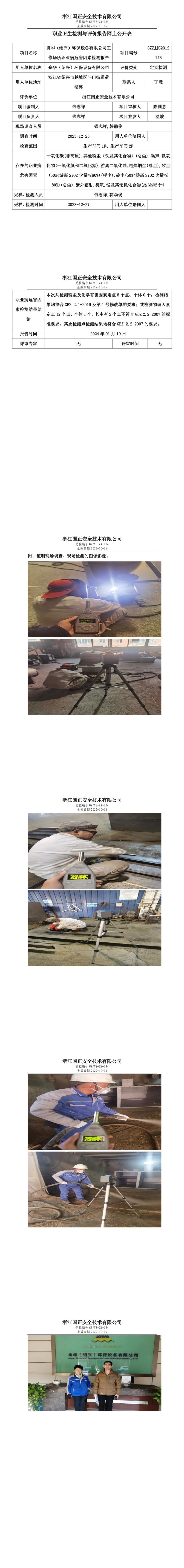 2024.1.20舟华（绍兴）环保设备有限公司定期检测_00.jpg