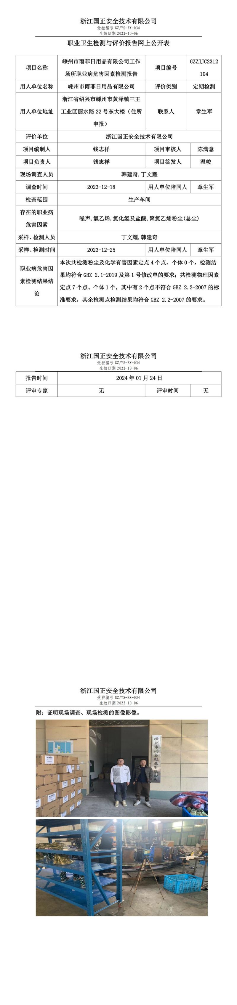 2024.01.24嵊州市雨菲日用品有限公司定期检测_00.jpg