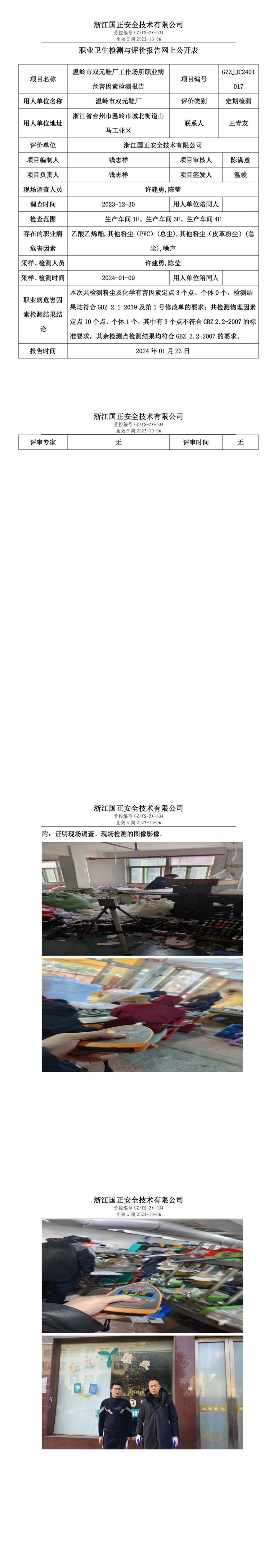 2024.1.24温岭市双元鞋厂定期检测_00.jpg