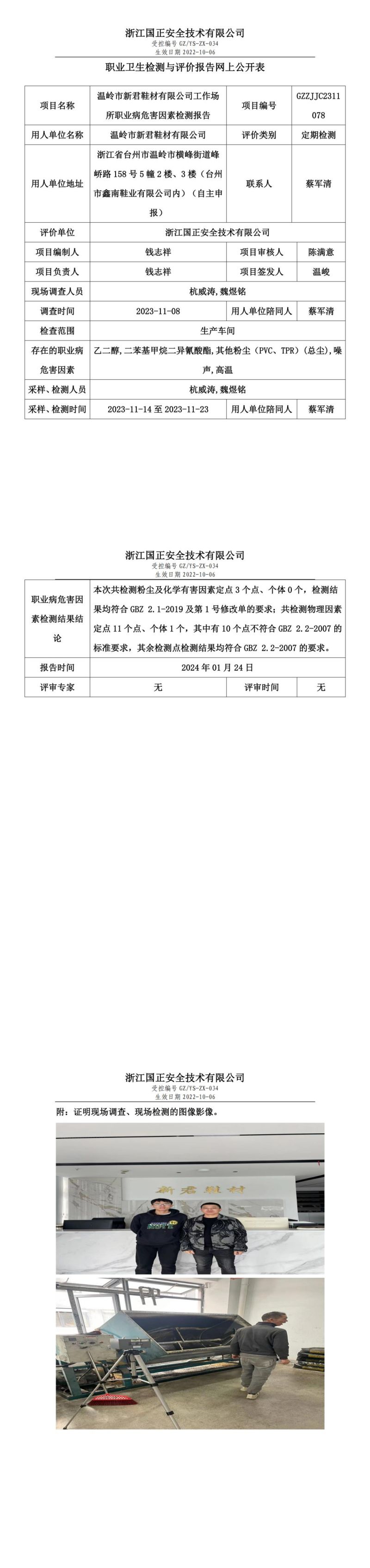 2024.01.24温岭市新君鞋材有限公司定期检测_00.jpg