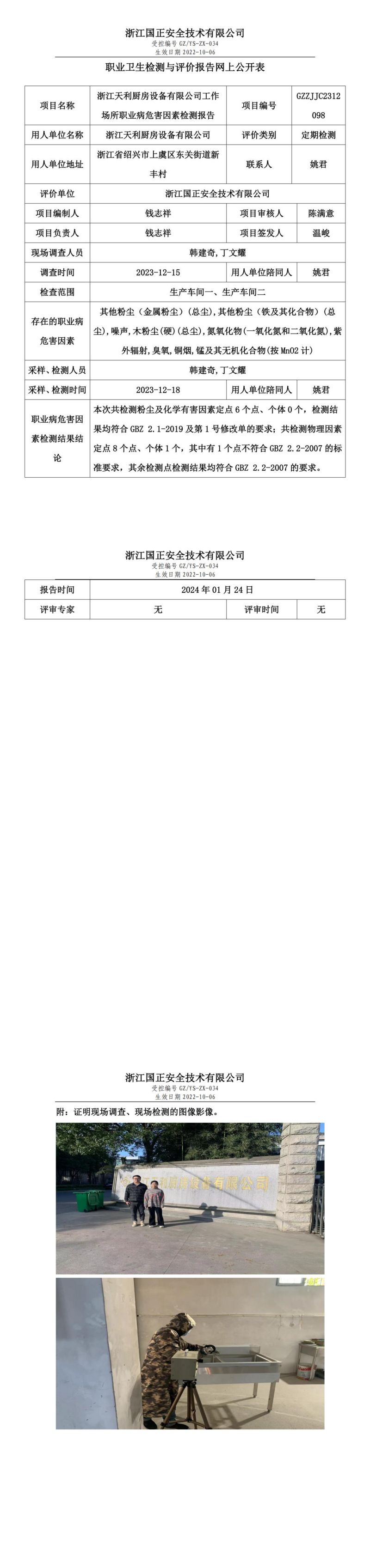 2024.01.24浙江天利厨房设备有限公司定期检测_00.jpg