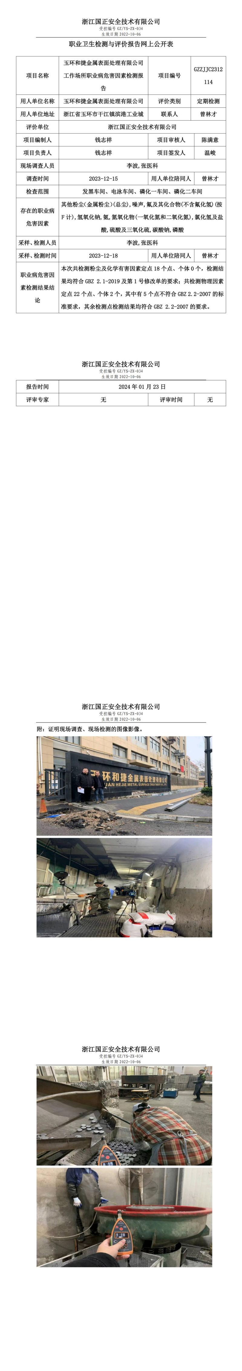 20230123玉环和捷金属表面处理有限公司_00.jpg