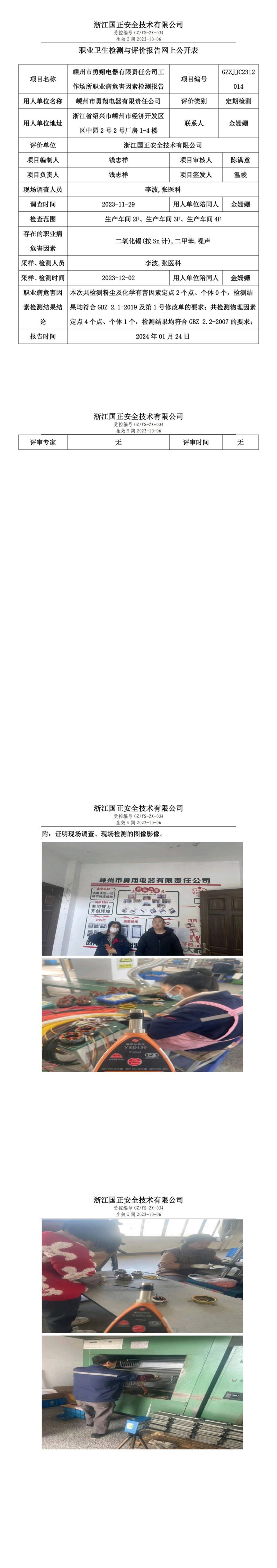 20240124嵊州市勇翔电器有限责任公司_00.jpg