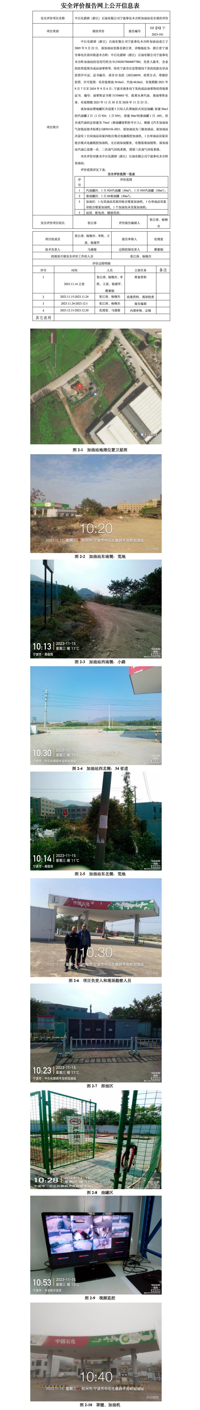 GZ【X】宁2023-101中石化碧辟（浙江）石油有限公司宁波奉化木吉岭加油站安全现状评价报告网上公开信息表_01.jpg