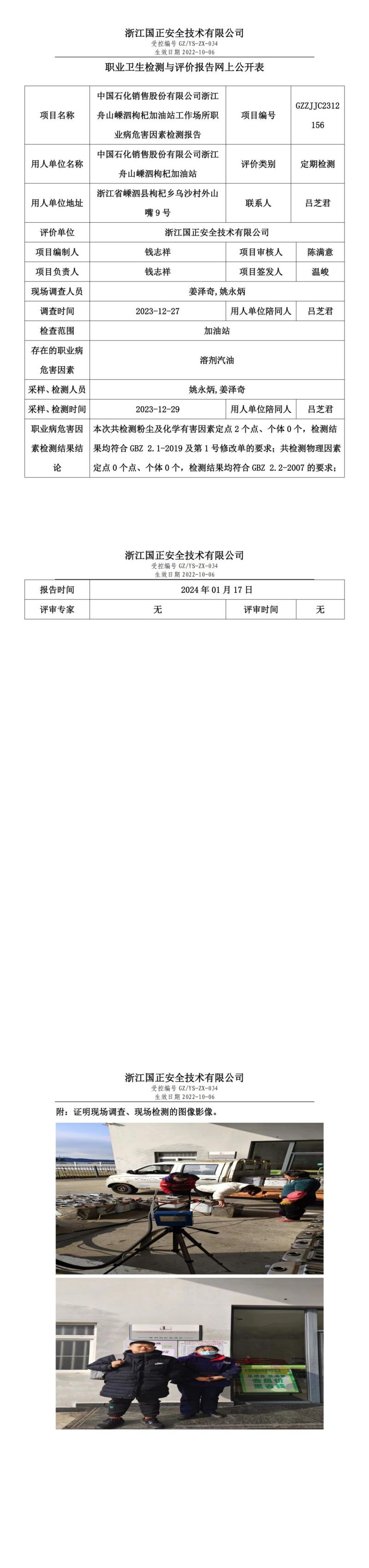 1.26中国石化销售股份有限公司浙江舟山嵊泗枸杞加油站_00.jpg