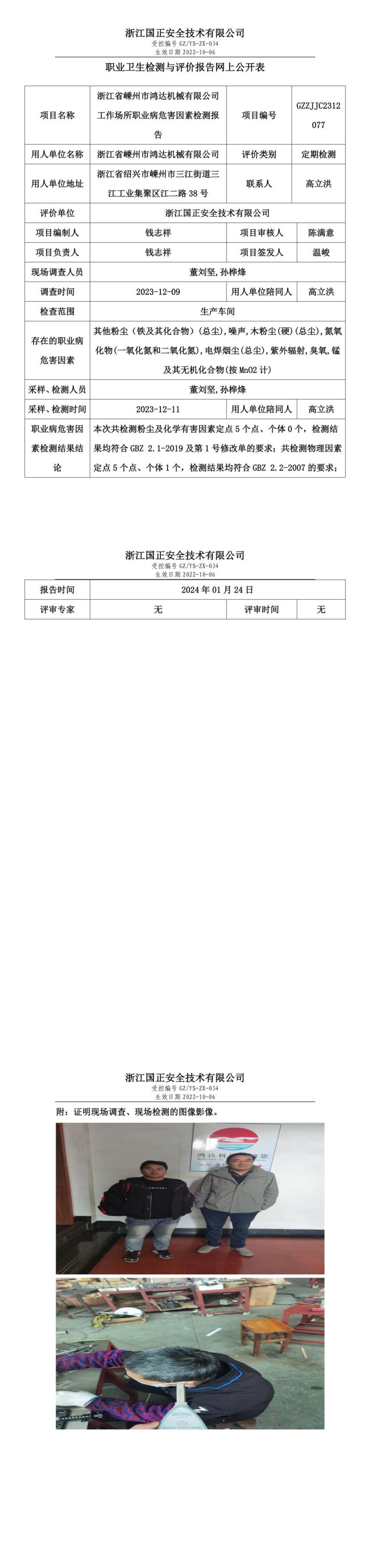 2024.01.25GZZJJC2312077_浙江省嵊州市鸿达机械有限公司_00.jpg