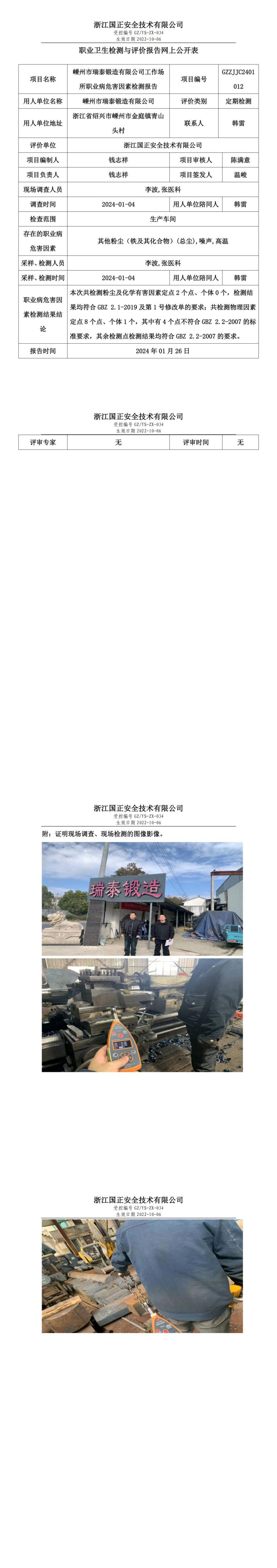 20240126嵊州市瑞泰锻造有限公司_00.jpg