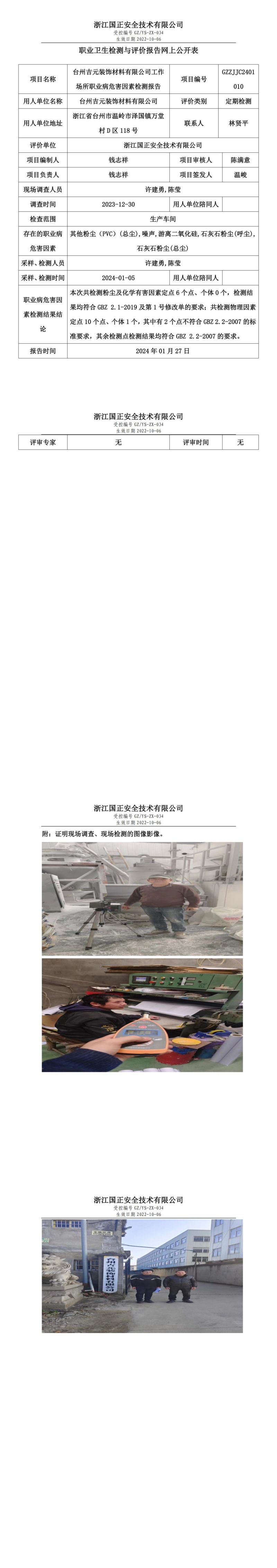 2024.01.30台州吉元装饰材料有限公司定期检测_00.jpg