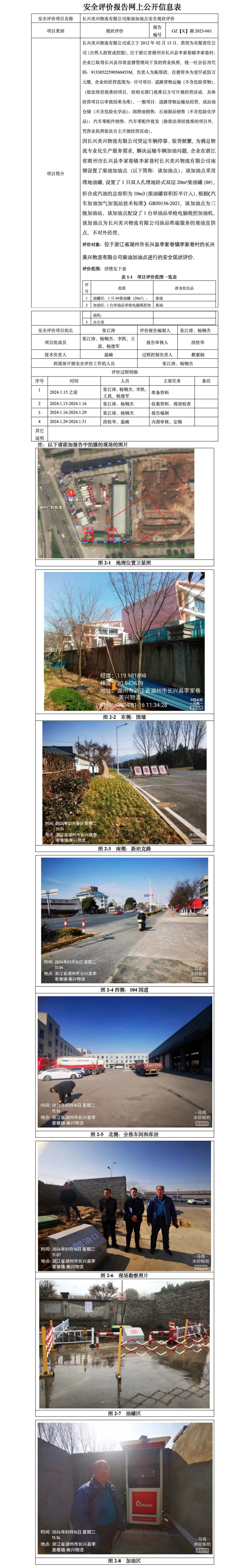GZ【X】湖2023-061长兴美兴物流有限公司柴油加油点安全现状评价报告网上公开信息表_01.jpg