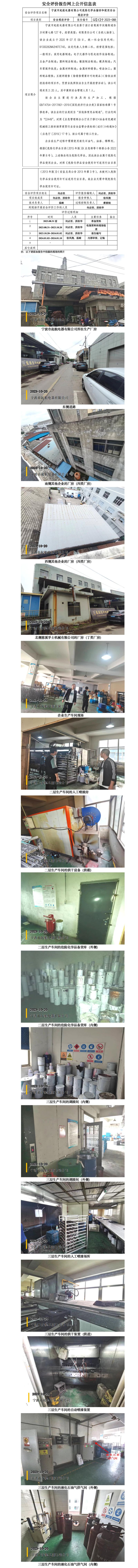 GZ【X】宁2023-088宁波市起航电器有限公司危险化学品储存和使用安全现状评价网上信息公开_01.jpg
