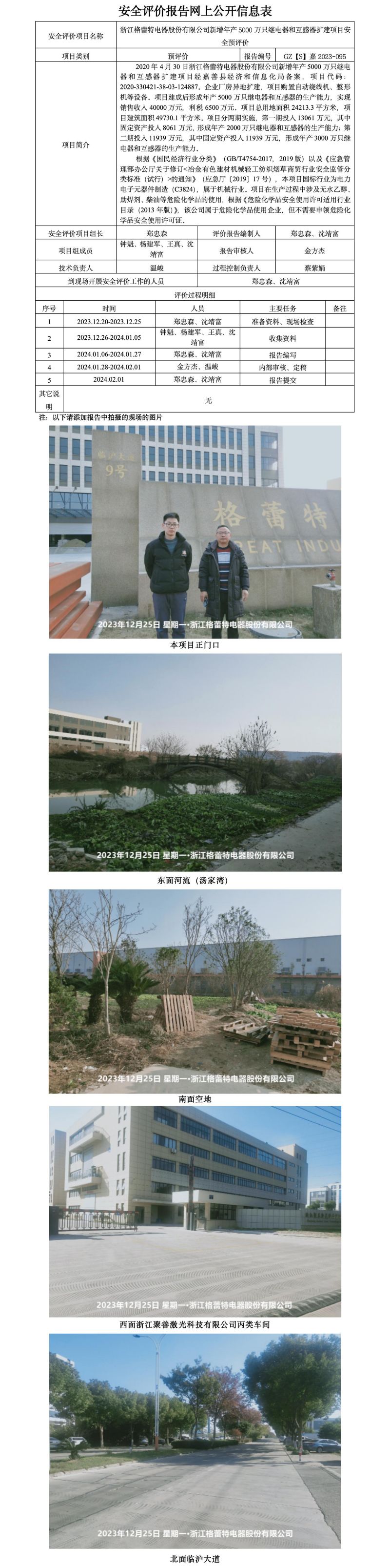 GZ【S】嘉2023-095浙江格蕾特电器股份有限公司新增年产5000万只继电器和互感器扩建项目安全预评价网上公开信息表_01.jpg