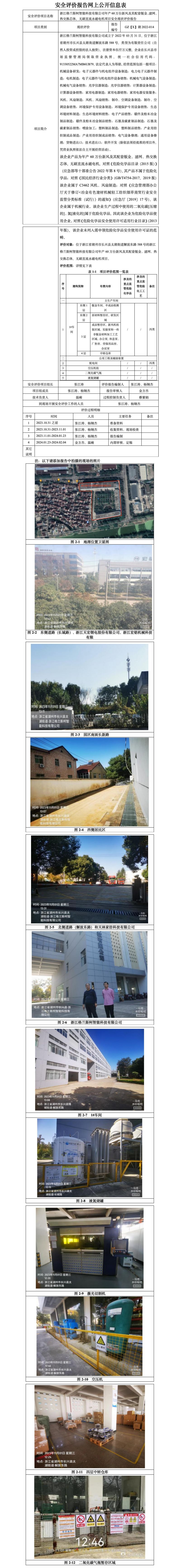 GZ【X】湖2022-014浙江格兰斯柯智能科技有限公司年产60万台新风及其配套钣金、滤网、热交换芯体，无刷直流永磁电机项目安全现状评价报告网上公开信息表(1)_01.jpg