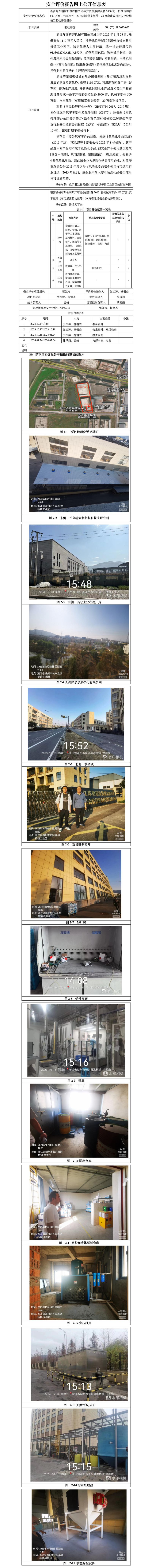GZ【Y】湖2022-027浙江阵图精密机械有限公司项目安全设施竣工验收评价报告网上公开信息表_01.jpg
