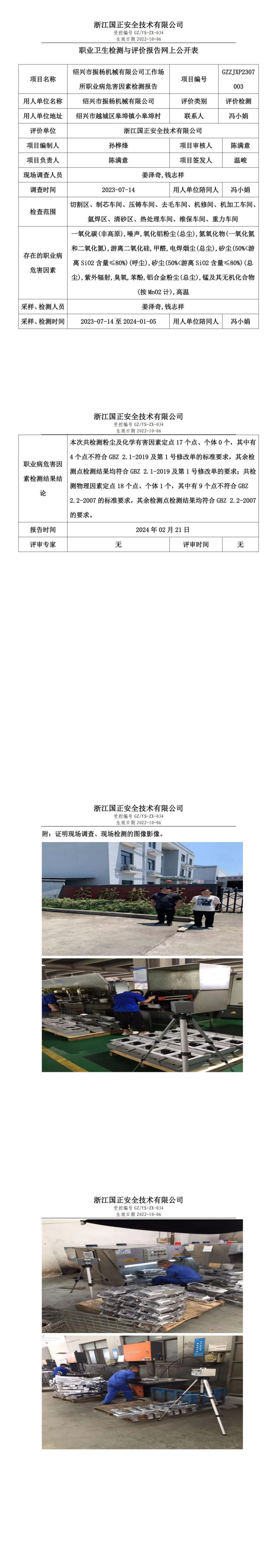 2024.02.21绍兴市振杨机械有限公司_00.jpg