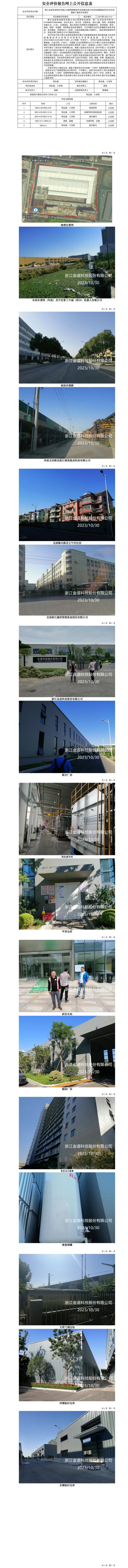 GZ【Y】柯2022-014浙江金道科技股份有限公司新能源物流传动机械及液力传动变速箱建设项目安全设施竣工验收评价报告网上公开信息表_01.jpg