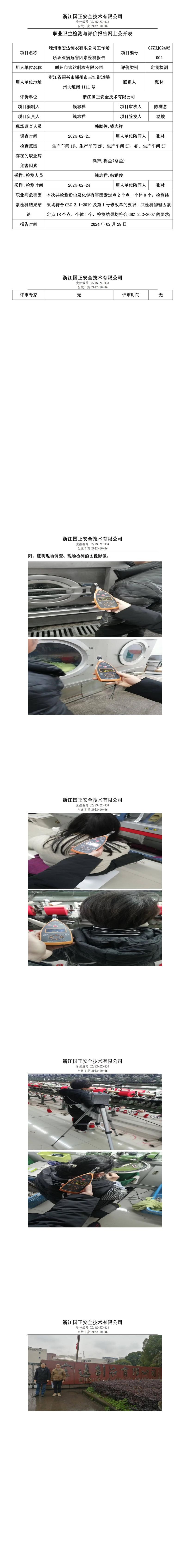 2024.02.29嵊州市宏达制衣有限公司定期检测_00.jpg