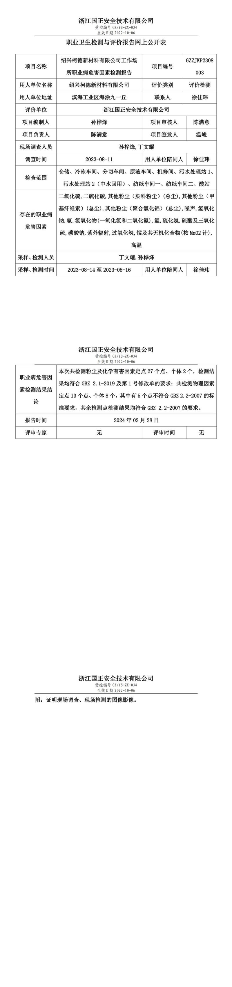 2024.02.28绍兴柯德新材料有限公司_00.jpg