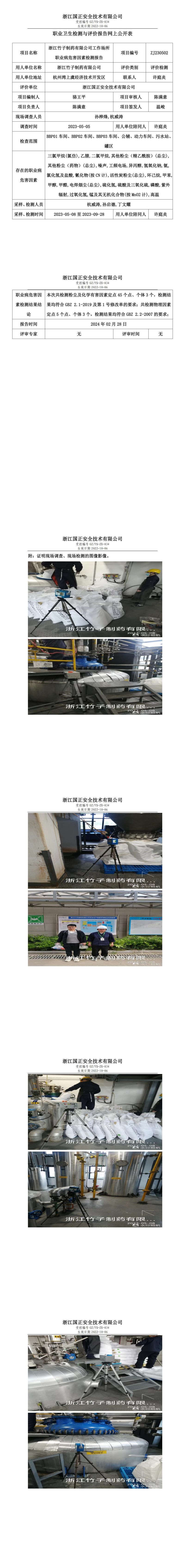 2024.02.28浙江竹子制药有限公司_00.jpg