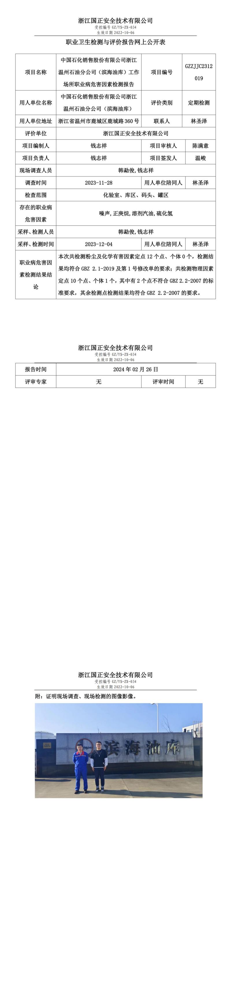 2024.03.01中国石化销售股份有限公司浙江温州石油分公司（滨海油库）定期报告(1)_00.jpg