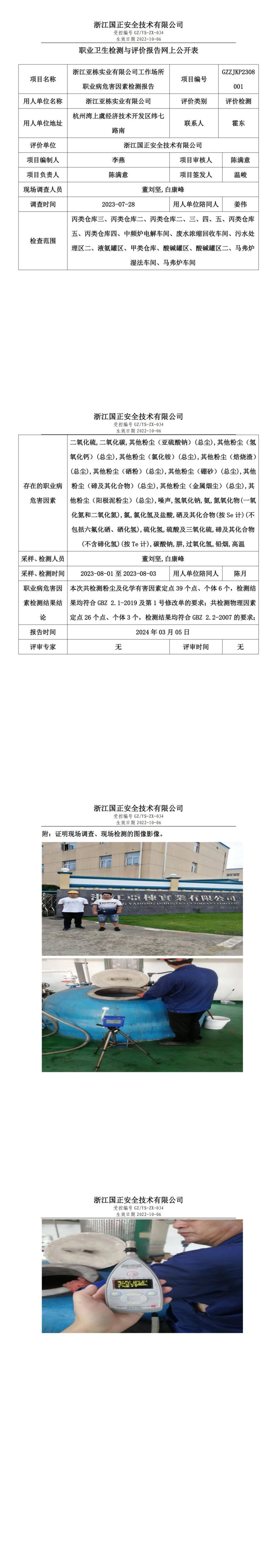 2024.03.05浙江亚栋实业有限公司_00.jpg