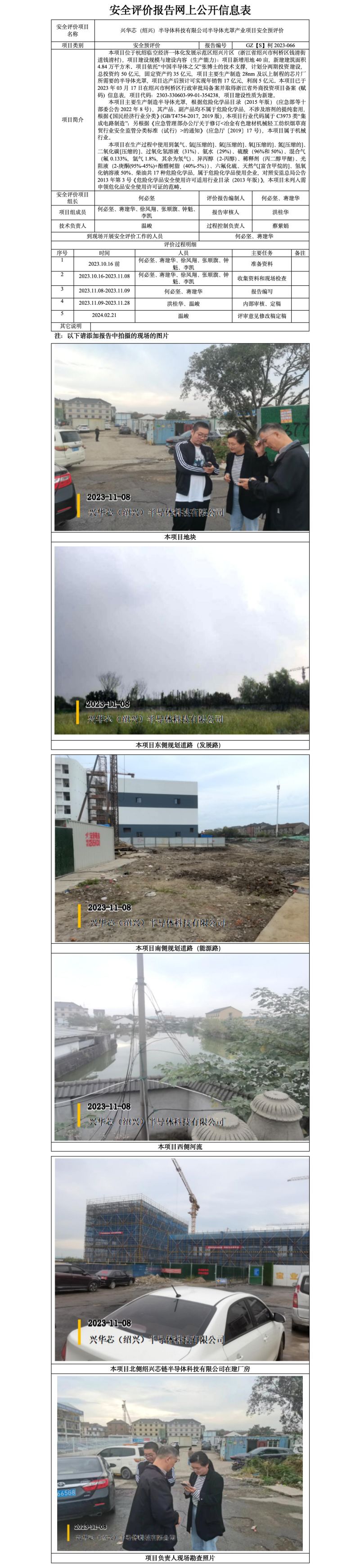 GZ【S】柯2023-066兴华芯（绍兴）半导体科技有限公司半导体光罩产业项目安全预评价网上信息公开表_01.jpg