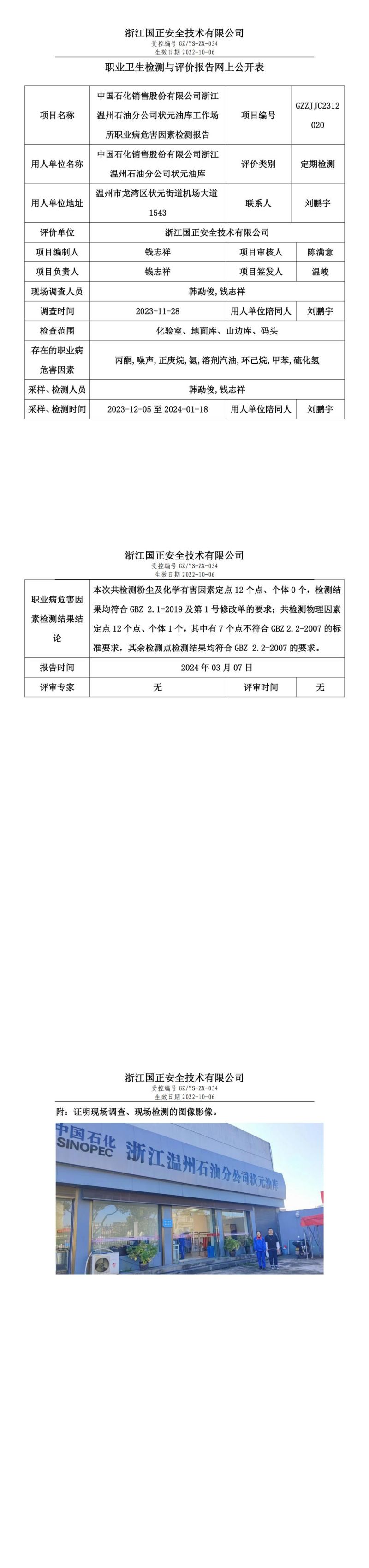 2024.03.08中国石化销售股份有限公司浙江温州石油分公司状元油库定期报告_00.jpg