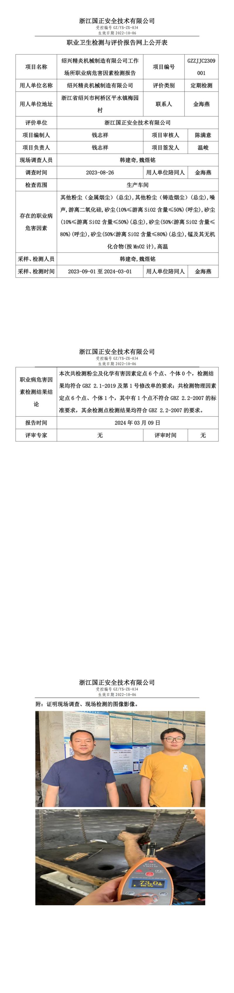 2024.03.09绍兴精炎机械制造有限公司定期检测_00.jpg