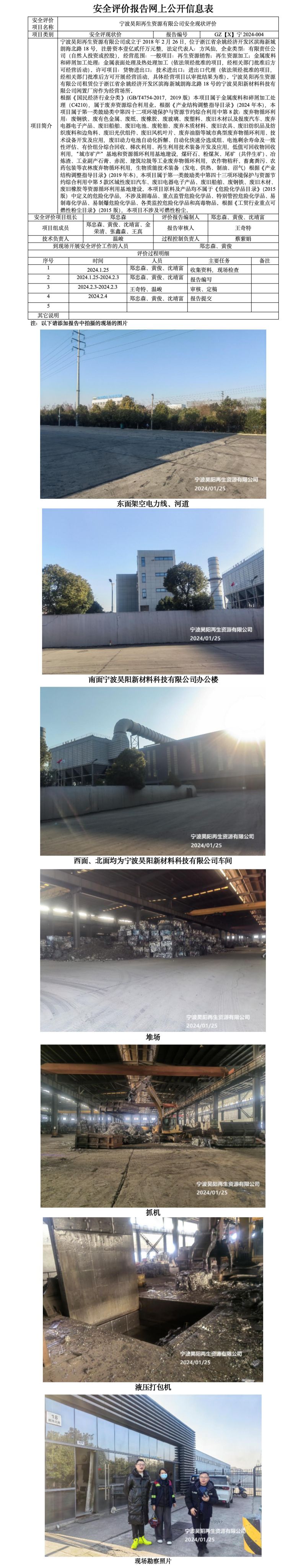 GZ【X】宁2024-004宁波昊阳再生资源有限公司安全现状评价报告网上公开信息表_01.jpg