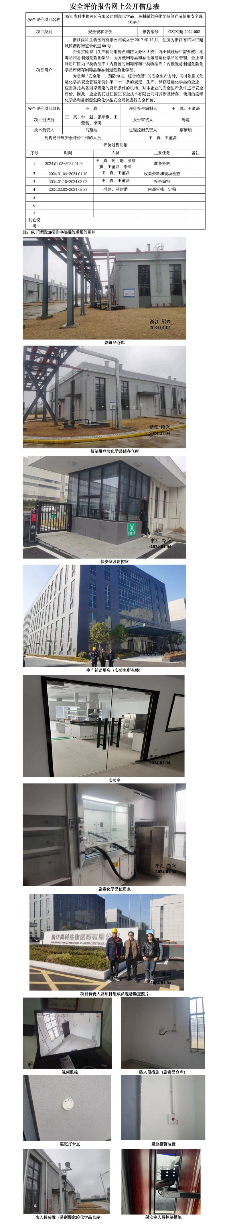 GZ【X】越2024-002浙江尚科生物医药有限公司剧毒化学品、易制爆危险化学品储存及使用安全现状评价网上信息公开表_01.jpg