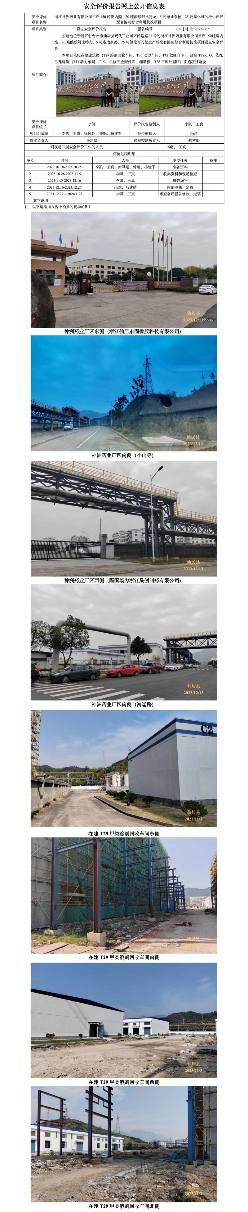GZ【S】台2023-062浙江神洲药业有限公司年产150吨螺内酯、20吨醋酸阿比特龙、5吨布地奈德.jpg