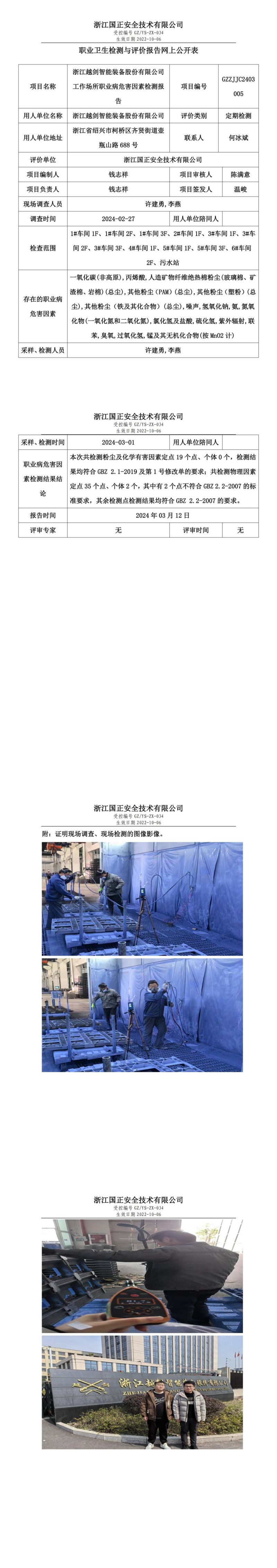 2024.03.13浙江越剑智能装备股份有限公司定期检测_00.jpg