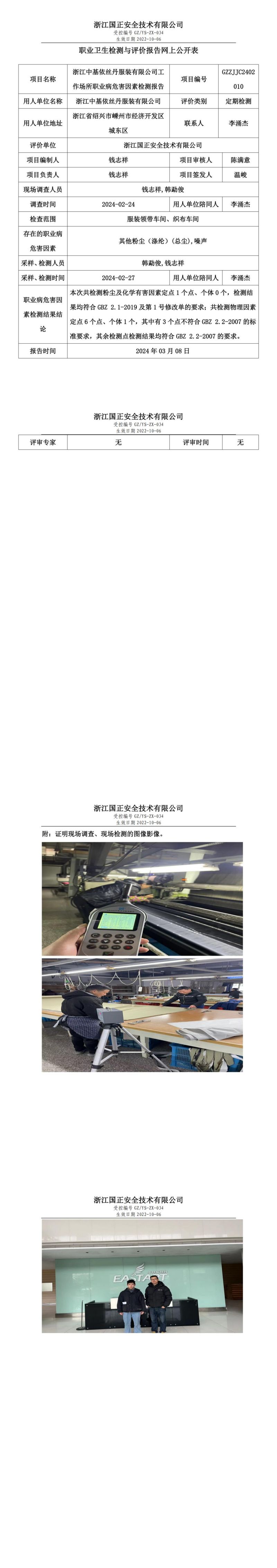 2024.3.14GZZJJC2402010_浙江中基依丝丹服装有限公司_00.jpg