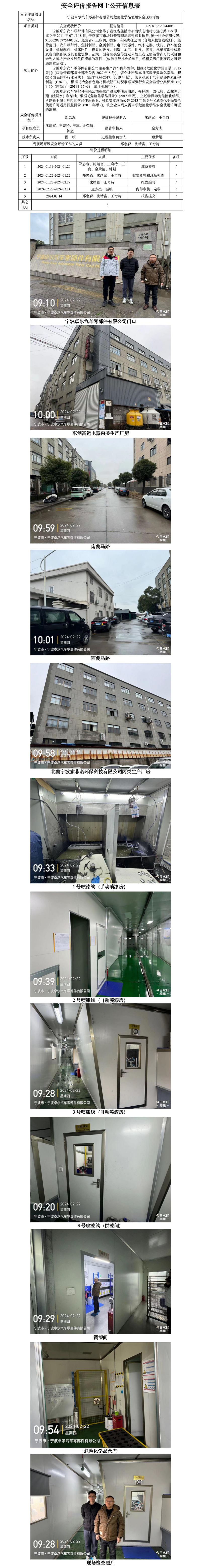 GZ【X】宁2024-006宁波卓尔汽车零部件有限公司危险化学品使用安全现状评价网上信息公开表_01.jpg